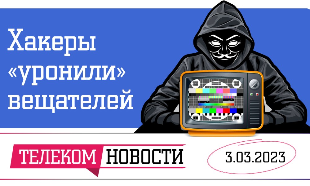 «Телеспутник-Экспресс»: хакеры атаковали вещателей, новые санкции остановят параллельный импорт